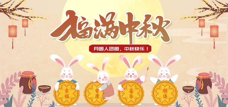 1789520679127047.jpg 中秋2.jpg